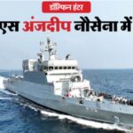 INS Anjadip की एंट्री से समंदर में बढ़ा भारत का ‘डॉल्फिन हंटर’ दमखम, दुश्मन पनडुब्बियों पर अब कड़ी नजर