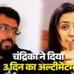 ‘3 दिन में लौटा दो मेरा हक!’ वड़ा पाव गर्ल चंद्रिका दीक्षित का पति युगम गेरा पर फूट पड़ा गुस्सा, बेटे को लेकर बड़ा ऐलान