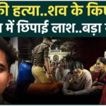 लखनऊ हत्याकांड: डॉक्टर बनाना चाहते थे पिता, बेटे ने गोली मारकर शव के टुकड़े नीले ड्रम में छिपाए
