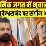 प्रयागराज: शंकराचार्य अविमुक्तेश्वरानंद पर यौन शोषण का केस दर्ज करने का आदेश, POCSO कोर्ट का बड़ा फैसला