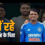 विश्वकप के बीच टूटा रिंकू सिंह पर दुखों का पहाड़! पिता खचंद्र सिंह का निधन, यथार्थ हॉस्पिटल में ली अंतिम सांस