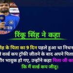 टी-20 वर्ल्ड कप जीत के बाद रिंकू सिंह का इमोशनल पोस्ट: “पापा… आपका सपना पूरा हो गया, काश आप पास होते”
