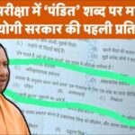 दरोगा भर्ती परीक्षा में ‘पंडित’ ऑप्शन से मचा बवाल: योगी बोले- जातीय टिप्पणी बर्दाश्त नहीं, जांच के आदेश