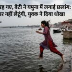 पिता देखते रह गए, बेटी ने यमुना में लगाई छलांग: बोली- अब घर नहीं लौटूंगी, युवक ने दिया धोखा