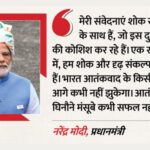 पहलगाम हमले की बरसी पर PM मोदी का कड़ा संदेश: “आतंक के आगे भारत कभी नहीं झुकेगा”, सेना ने भी दिखाया दम
