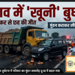 उन्नाव में ‘खूनी’ बुधवार: मुंडन से लौट रहे परिवार की कार पर डंपर का कहर, 6 की मौत; CM योगी ने किया मुआवजे का एलान
