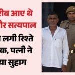 समधी-संबंध बना मौत की वजह! लहसुन के खेत में सो रहे पति की गला घोंटकर हत्या, मोबाइल ने खोला खौफनाक राज