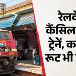 2 अप्रैल से रेलवे का बड़ा फैसला: कई ट्रेनें कैंसिल, कई के रूट बदले—यात्रा से पहले जरूर चेक करें लिस्ट