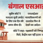 बंगाल SIR पर सुप्रीम कोर्ट सख्त: मतदाता सूची अपडेट के लिए 1 दिन की डेडलाइन, 59 लाख मामलों पर बड़ा फैसला