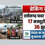 छत्तीसगढ़ पावर प्लांट ब्लास्ट में 17 मजदूरों की मौत, 36 झुलसे; वेदांता का बड़ा ऐलान—मुआवजा और नौकरी