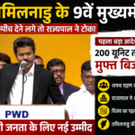 ‘मैं किसी से नहीं डरूंगा…’ CM बनते ही विजय का बड़ा ऐलान! शपथ के दौरान राज्यपाल ने टोका, 200 यूनिट बिजली फ्री