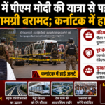 PM मोदी के बेंगलुरु दौरे से पहले मिली संदिग्ध सामग्री! कार्यक्रम स्थल के पास जिलेटिन स्टिक मिलने से मचा हड़कंप