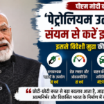 PM मोदी की बड़ी चेतावनी! बोले- पेट्रोल-डीजल बचाइए, नहीं तो बढ़ सकता है संकट; विदेशी मुद्रा बचाने की अपील