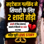 सिपाही के प्यार में बर्बाद हुई इंजीनियर बेटी! 2 शादियां तुड़वाईं, फिर IPL सट्टेबाजी में पकड़ी गई गर्लफ्रेंड