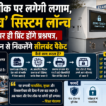 “अब नहीं होगा पेपर लीक! AI वाली ‘जीरो टच मशीन’ करेगी सवालों की सीक्रेट प्रिंटिंग, परीक्षा से 10 मिनट पहले खुलेंगे पैकेट”