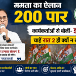 ‘रात 2 बजे तक भी मत हटना…’ ममता बनर्जी का TMC कार्यकर्ताओं को बड़ा संदेश, किया 200 पार का दावा