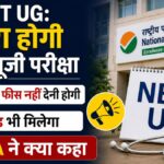 NEET UG 2026 Cancel: लाखों छात्रों को बड़ा झटका! NTA ने रद्द की परीक्षा, फिर होगी एग्जाम; फीस भी लौटेगी