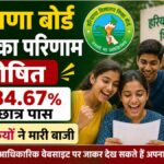 HBSE 12th Result 2026 Out: हरियाणा बोर्ड रिजल्ट जारी, 84.67% छात्र पास; लड़कियों ने फिर मारी बाजी