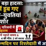 Agra: यमुना में एक साथ डूबे 7 युवक-युवतियां और किशोर, 4 की मौत; घाट पर मचा चीख-पुकार