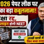 NEET 2026 पेपर लीक पर सरकार का बड़ा कबूलनामा! परीक्षा रद्द, अब ऑनलाइन होगी NEET; लाखों छात्रों में फिर मचा तनाव