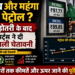 क्या अब और महंगा होगा पेट्रोल? ₹3 बढ़ोतरी के बाद एक्सपर्ट्स ने दी डराने वाली चेतावनी
