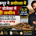 बॉलीवुड अभिनेता रणबीर कपूर ने अयोध्या के ‘द सरयू’ प्रोजेक्ट में ₹3.31 करोड़ की जमीन खरीदी है।