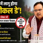 राजस्थान में अब ‘नो व्हीकल डे’? भजनलाल सरकार के बड़े प्लान से सरकारी कर्मचारियों में हलचल