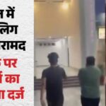 बरेली: नग्न अवस्था में नाबालिग छात्रा के साथ होटल में मिला युवक, हिंदू संगठनों और पुलिस की छापेमारी