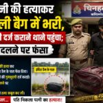 UP Crime: पत्नी की हत्या कर ट्रॉली बैग में भरकर फेंकी लाश, फिर खुद थाने पहुंचा पति; बार-बार बयान बदलने से खुला राज