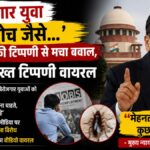 “‘बेरोजगार युवा कॉकरोच जैसे…’ सुप्रीम कोर्ट की टिप्पणी से मचा बवाल, CJI की सख्त टिप्पणी वायरल”
