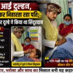 “शादी के दिन हादसा, ICU में हुआ सिंदूरदान… दूल्हे ने साबित किया सच्चा प्यार”