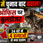 बंगाल में चुनाव बाद बवाल! TMC ऑफिस पर चला बुलडोजर, 24 घंटे में 4 हत्याओं से मचा हड़कंप