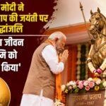 ‘मातृभूमि के लिए जीवन समर्पित किया’ — महाराणा प्रताप जयंती पर PM मोदी का भावुक संदेश, शाह-योगी ने भी किया नमन
