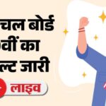 HP Board 10th Result 2026 OUT: 83.87% छात्र पास, वेबसाइट क्रैश; टॉपर्स की लिस्ट देख चौंके लोग