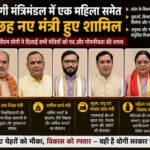 योगी मंत्रिमंडल में एक महिला समेत छह नए मंत्री हुए शामिल, देखें किसको मिला कौन सा पद?