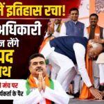बंगाल में इतिहास रचा! शुभेंदु अधिकारी आज लेंगे CM पद की शपथ, पीएम मोदी ने मंच पर छुए 98 वर्षीय कार्यकर्ता के पैर