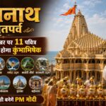 PM मोदी बनेंगे ऐतिहासिक क्षण के साक्षी! पहली बार सोमनाथ शिखर पर 11 तीर्थों के जल से होगा महाकुंभाभिषेक