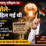 “पोकरण से दुनिया हिली थी…”: PM मोदी का बड़ा बयान, बोले- भारत को दबाने उतरी थीं ताकतें, लेकिन हम डटे रहे