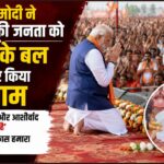 शुभेंदु के शपथ समारोह में PM मोदी का भावुक अंदाज! मंच पर झुककर बंगाल की जनता को किया प्रणाम, 2014 की यादें हुईं ताजा