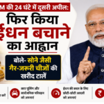 PM मोदी की देशवासियों से बड़ी अपील! पेट्रोल बचाएं, सोना खरीद टालें; बोले- मिडिल ईस्ट संकट भारत पर डाल सकता है भारी असर