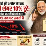 PM मोदी की एक अपील से शेयर बाजार में भूचाल! ज्वेलरी कंपनियों के शेयर 10% तक टूटे, गोल्ड कारोबार में मचा हड़कंप