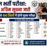 UP Lekhpal Exam 2026: 21 मई को होगी मुख्य परीक्षा, आयोग ने जारी की 44 जिलों की लिस्ट