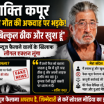 ‘मैं जिंदा हूं!’ मौत की अफवाह पर भड़के शक्ति कपूर, बोले- फेक न्यूज फैलाने वालों को नहीं छोड़ूंगा