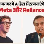 मुकेश अंबानी और मार्क जुकरबर्ग का मेगा प्लान! गुजरात में बनेगा AI का सबसे बड़ा हब, बदल जाएगी भारत की डिजिटल तस्वीर