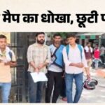 Google Map ने बर्बाद कर दिया सपना! पुलिस भर्ती परीक्षा देने निकले 4 छात्र पहुंचे गलत जिले, छूट गई जिंदगी की सबसे बड़ी परीक्षा