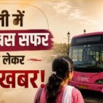 दिल्ली में महिलाओं का फ्री बस सफर बंद? ‘पिंक सहेली स्मार्ट कार्ड’ की नई शर्त से छात्राओं और कामकाजी महिलाओं में बढ़ी चिंता