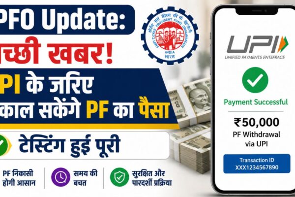 अब UPI से मिनटों में निकाल सकेंगे PF का पैसा, टेस्टिंग पूरी