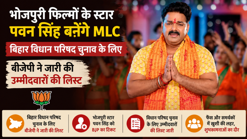 भोजपुरी के ‘पावर स्टार’ की राजनीति में एंट्री! BJP ने पवन सिंह को बनाया MLC उम्मीदवार, बिहार में मची हलचल