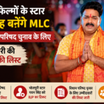 भोजपुरी के ‘पावर स्टार’ की राजनीति में एंट्री! BJP ने पवन सिंह को बनाया MLC उम्मीदवार, बिहार में मची हलचल