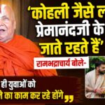 ‘कोहली जैसे लोग प्रेमानंदजी के पास जाते रहते हैं’: रामभद्राचार्य बोले- निश्चित ही युवाओं को धर्म से जोड़ने का काम कर रहे होंगे